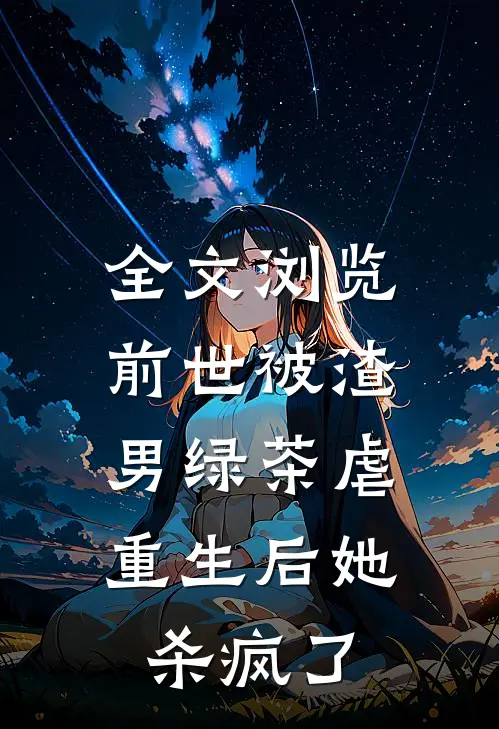 全文浏览前世被渣男绿茶虐，重生后她杀疯了