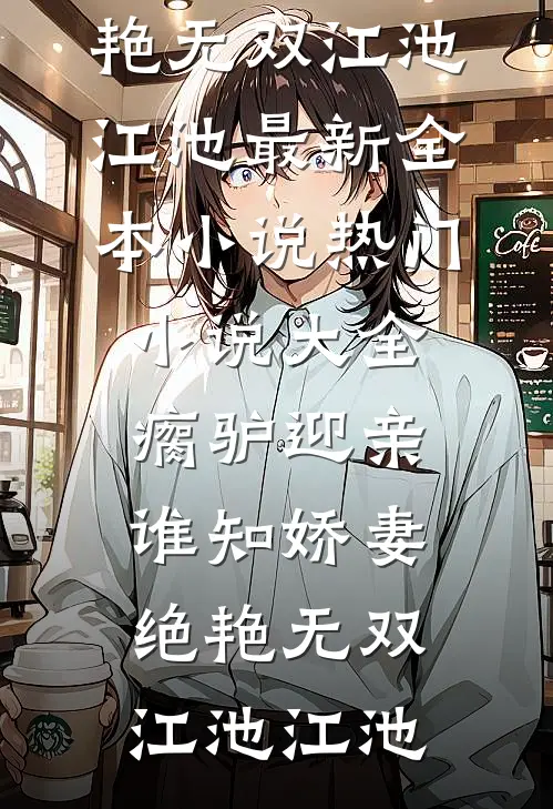 催眠我失忆后，她后悔了最新章节
