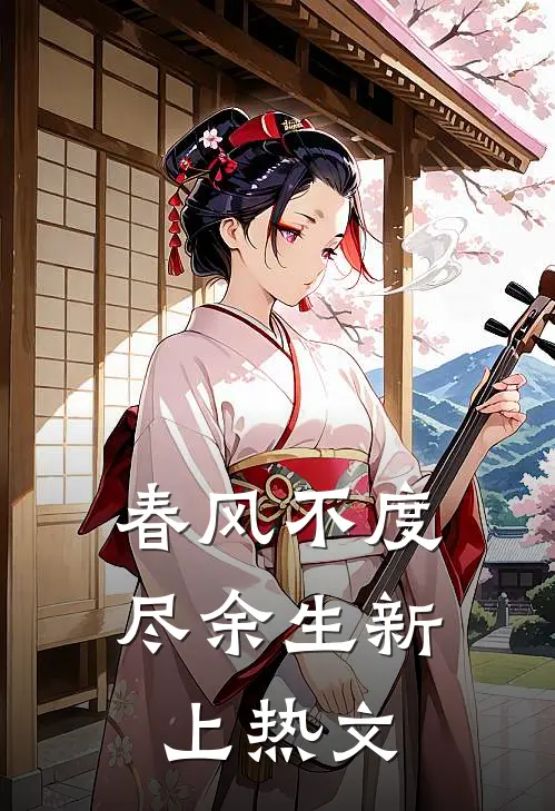 春风不度尽余生新上热文