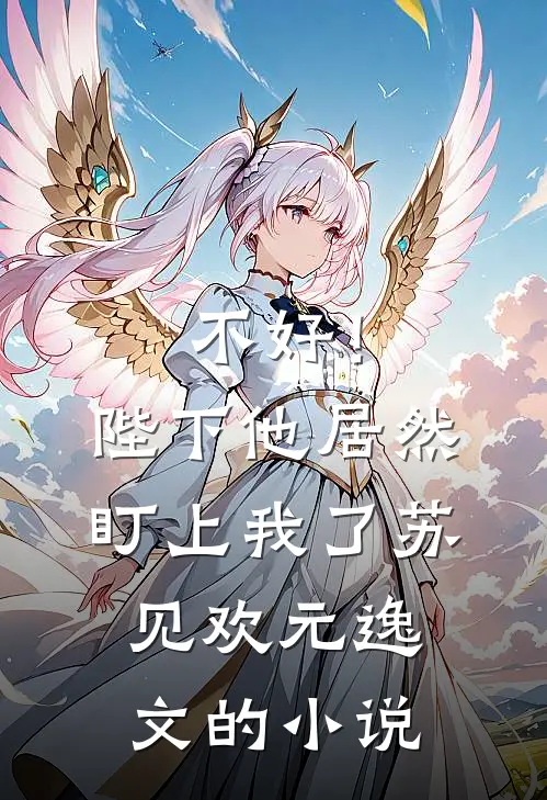 恶女一心求死，主角们排队火葬场最新章节列表