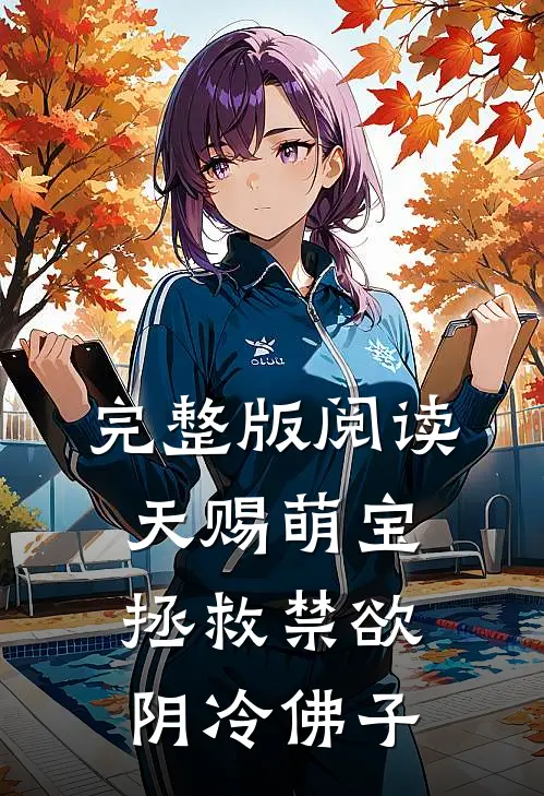 完整版阅读天赐萌宝：拯救禁欲阴冷佛子