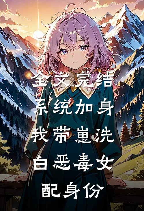 全文完结系统加身，我带崽洗白恶毒女配身份