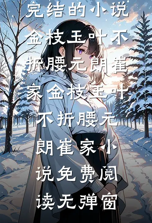 重生后我退婚了，全家跪求我别走