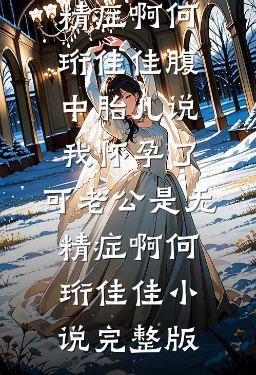 弃女名动天下，引得帝王为其折腰免费阅读全文