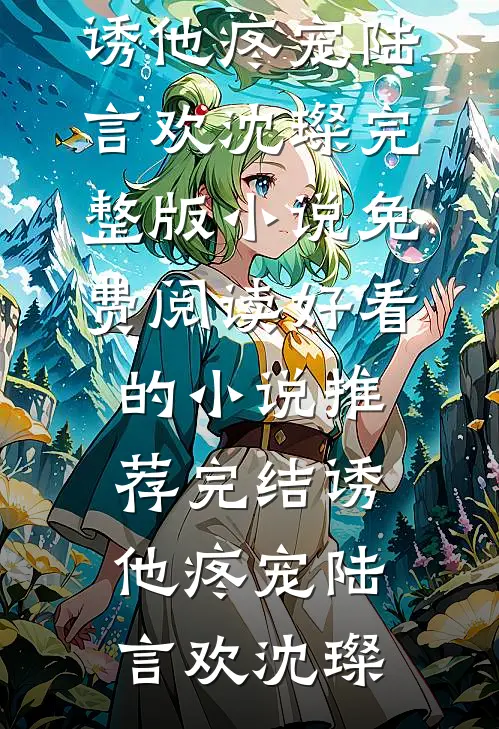 甄嬛传：宜修重生不当太后了未删减版