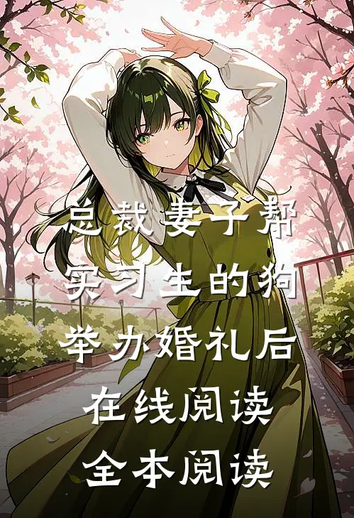 官运：从姐妹花那一夜，平步青云陈默叶清澜后续+全文