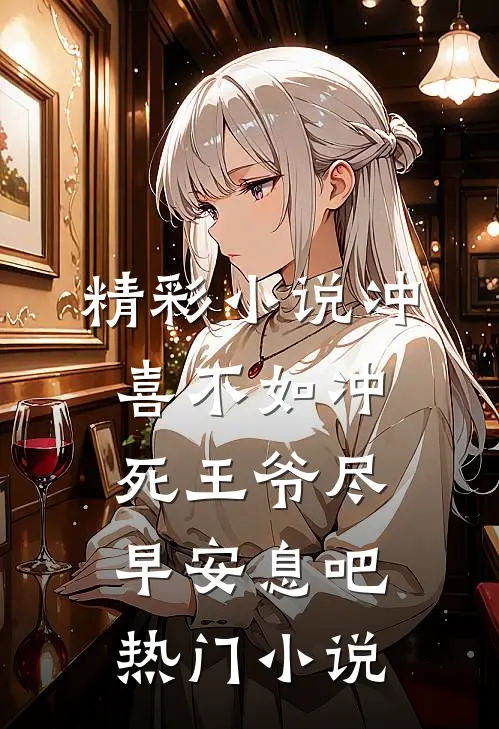 精彩小说冲喜不如冲死王爷尽早安息吧热门小说