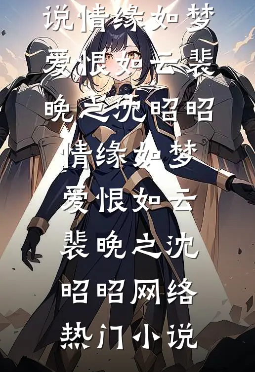 他装穷三年，只为试我真心