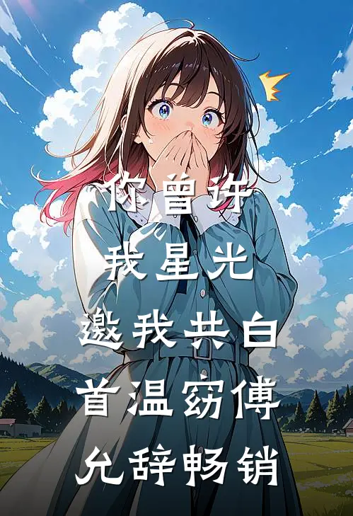 凡人师兄下山，魔祖也要给他上供月瑶王慧天小说