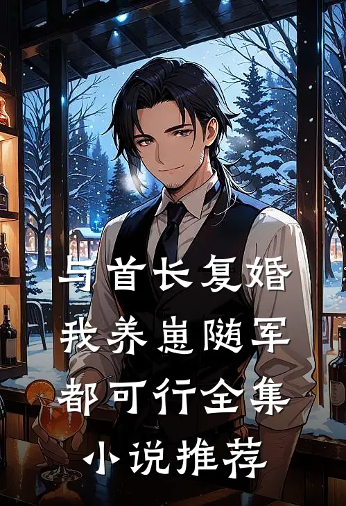 与首长复婚，我养崽随军都可行全集小说推荐