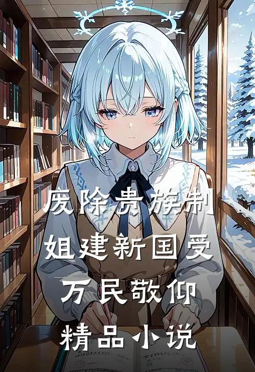 废除贵族制，姐建新国受万民敬仰精品小说