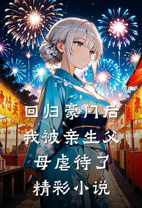 回归豪门后，我被亲生父母虐待了精彩小说