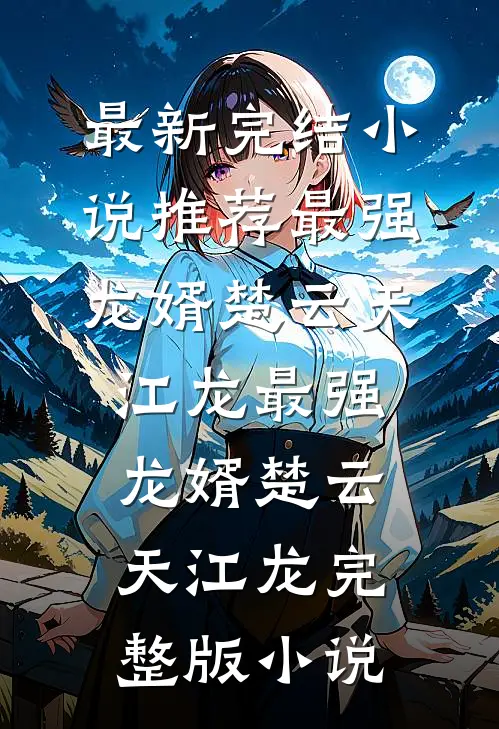 相思不及明月完本