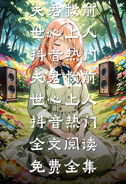 拒载京圈太子过河后，他悔疯了