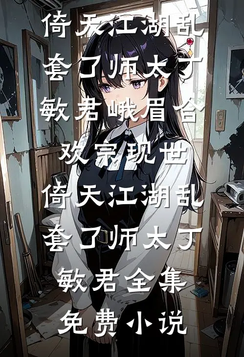 玄幻：开局捡个女刺客，一统三界秦渊霓裳无删减全文