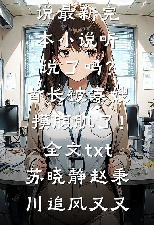 落花时节君何在完结