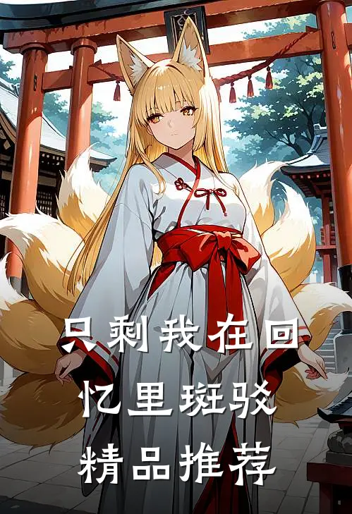 只剩我在回忆里斑驳精品推荐