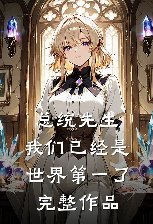 总统先生，我们已经是世界第一了完整作品