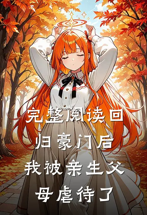 完整阅读回归豪门后，我被亲生父母虐待了