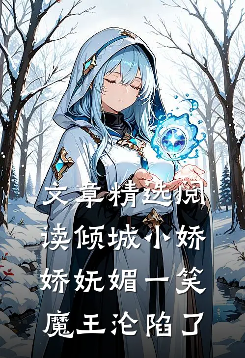 文章精选阅读倾城小娇娇妩媚一笑，魔王沦陷了