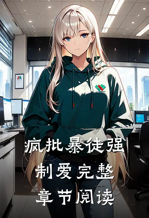 疯批暴徒强制爱完整章节阅读