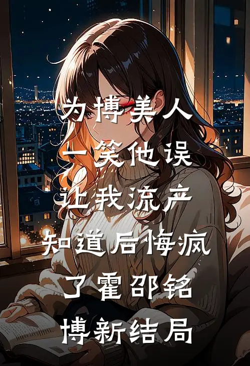 他用一万架无人机给小三庆生，我杀疯了精品篇