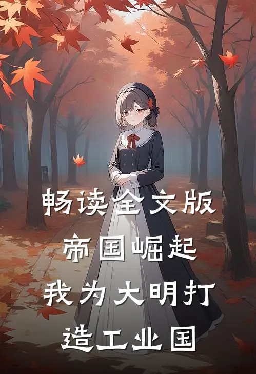 畅读全文版帝国崛起：我为大明打造工业国