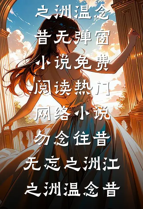 港风吹散记忆里的他连载