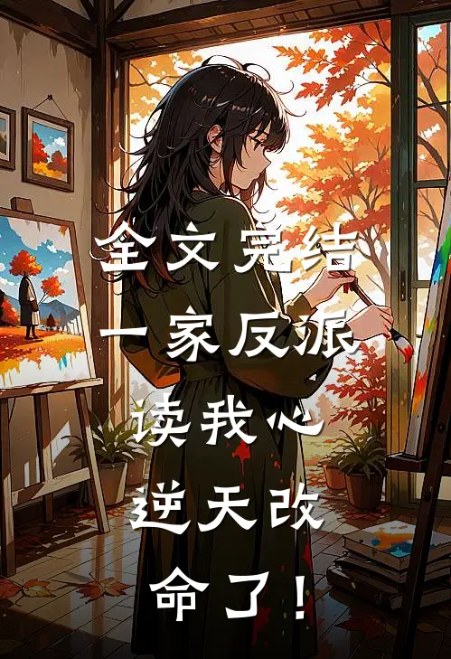 全文完结一家反派读我心，逆天改命了！