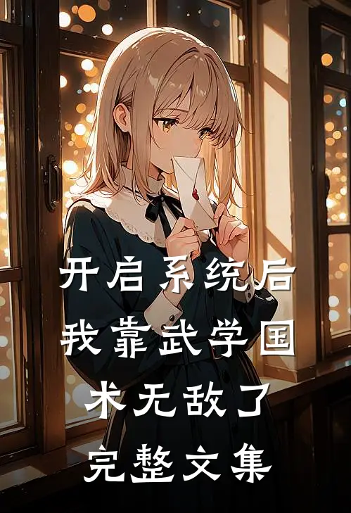 开启系统后，我靠武学国术无敌了完整文集