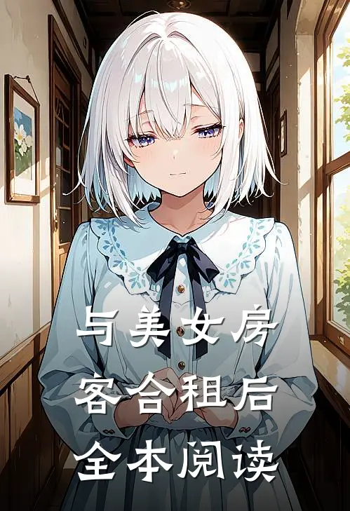 与美女房客合租后全本阅读