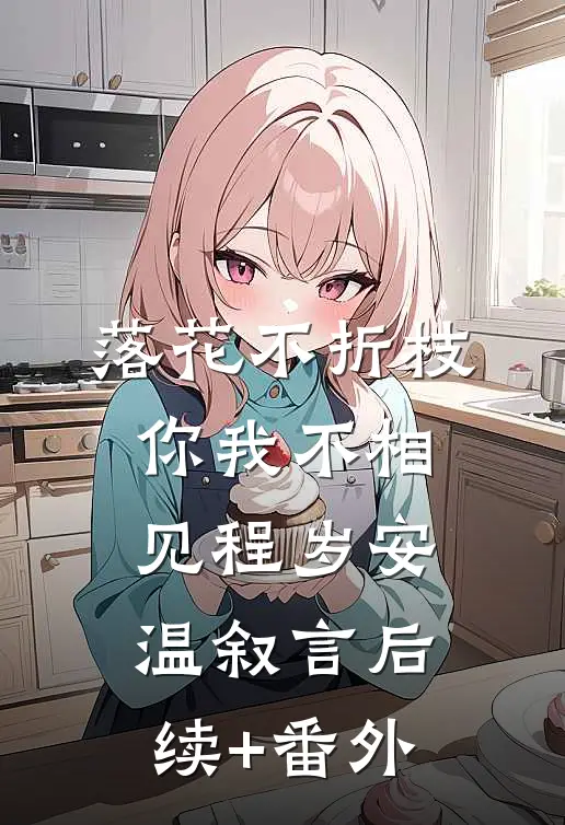 失望三次后，我放手了番外