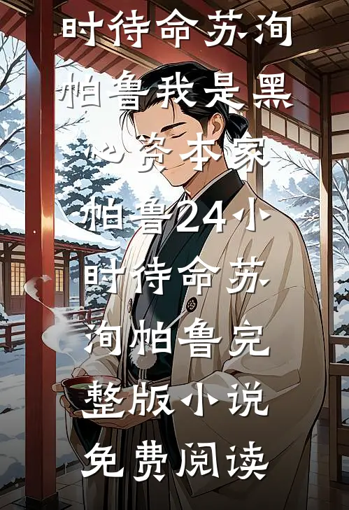 首富假死考验妻女，得知真相后他悔疯了在线阅读