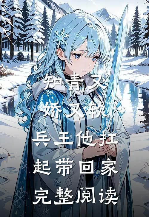 知青又娇又软，兵王他扛起带回家完整阅读