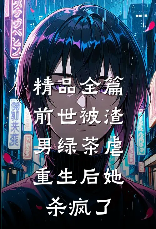 精品全篇前世被渣男绿茶虐，重生后她杀疯了
