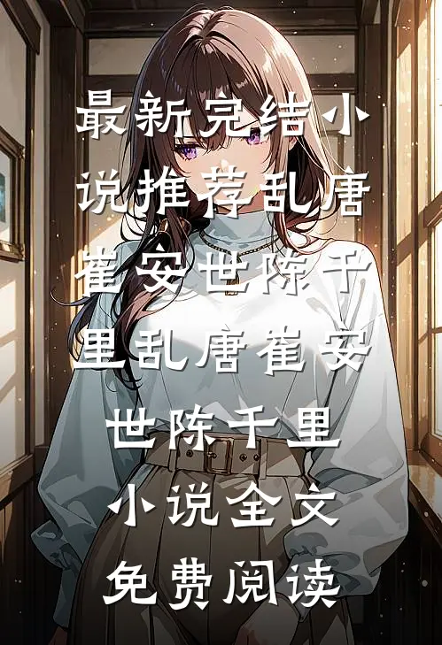 月色吻过梧桐雨列表