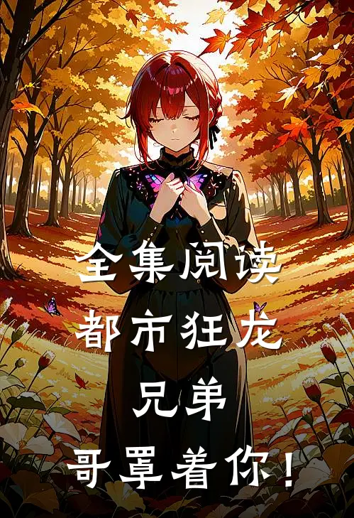 全集阅读都市狂龙：兄弟，哥罩着你！
