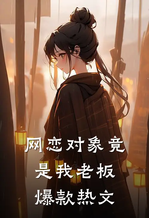 暗恋校草后我绑定了驯服系统青梅沈见山前文+后续