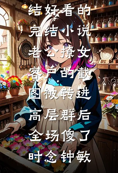 和丈母娘互恨三年，过年一对账我俩傻眼了良心推荐