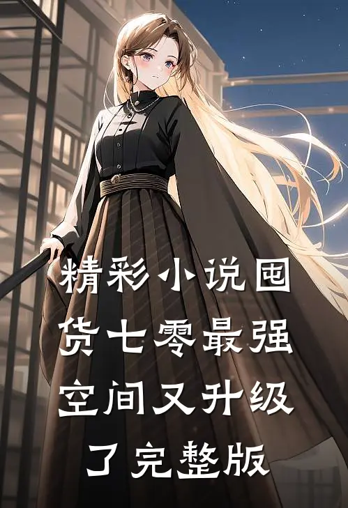 精彩小说囤货七零最强空间又升级了完整版