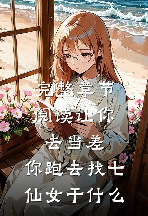 完整章节阅读让你去当差，你跑去找七仙女干什么