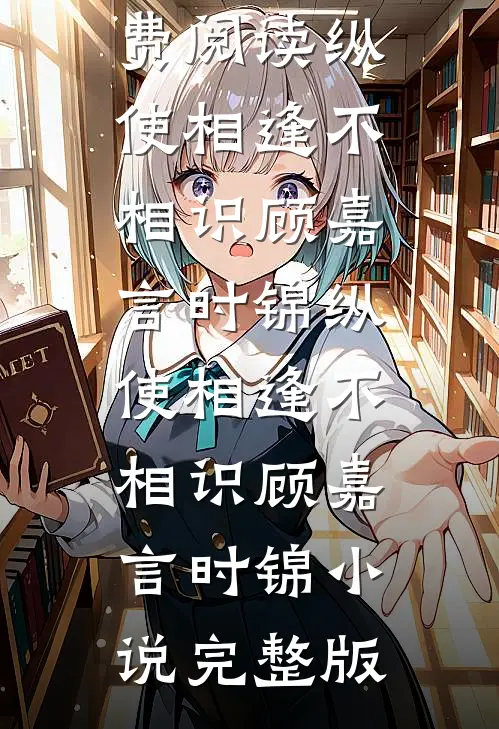 温软美人太撩人，禁欲邪魔把持不住长篇小说