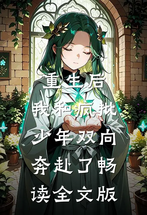 重生后，我和疯批少年双向奔赴了畅读全文版