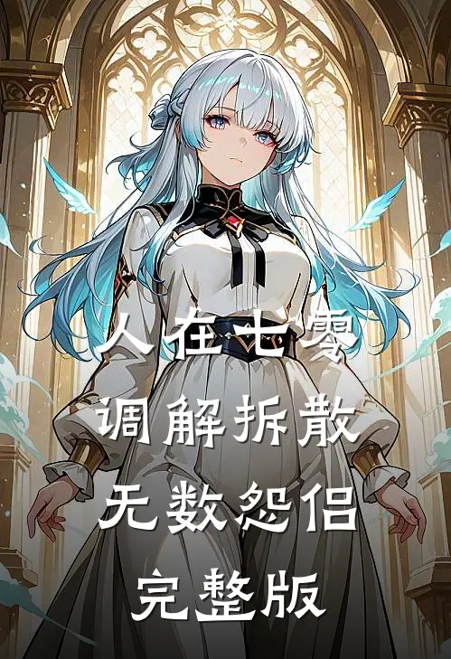 人在七零，调解拆散无数怨侣完整版