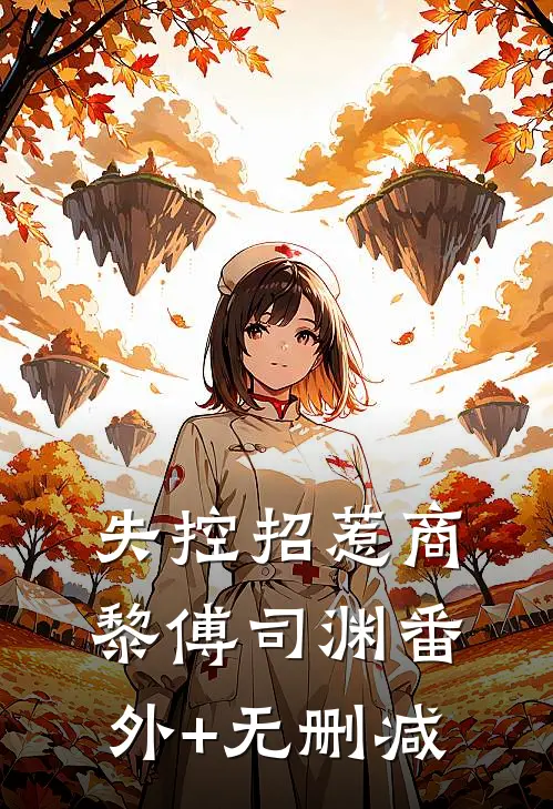 越世疑凶古代闺秀现代探案录