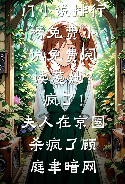 我和闺蜜一起被豪门录娶了篇章