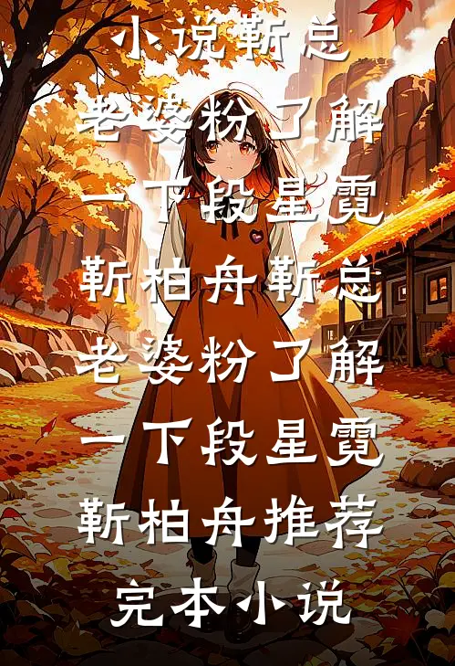 夜阑静听风雪声完结+番外