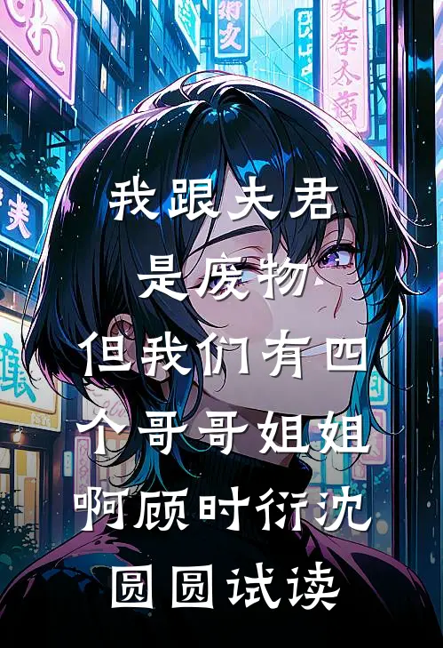 后妈怀孕后盯上我的彩礼小说大结局