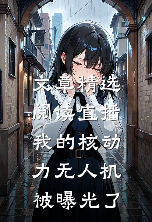 文章精选阅读直播：我的核动力无人机被曝光了