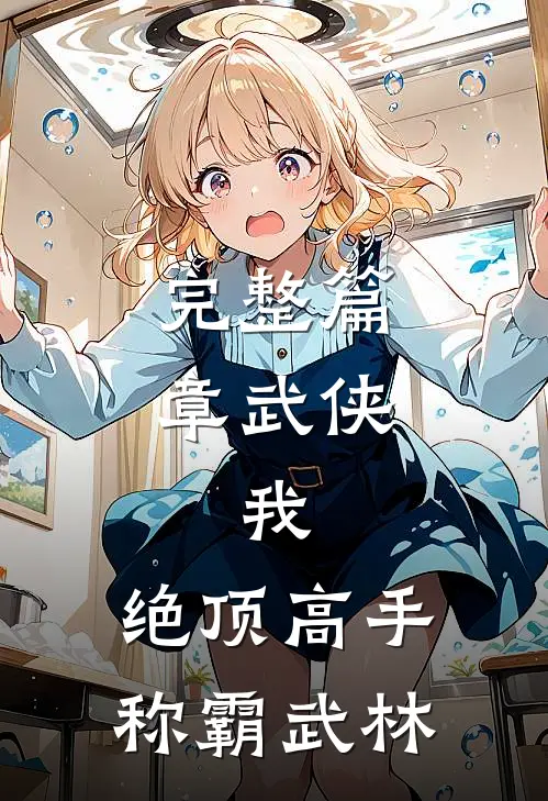 完整篇章武侠：我，绝顶高手，称霸武林